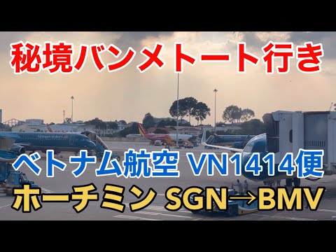 【飛行機】ベトナム航空 Flight VN1414便 ホーチミンSGN→BMV 秘境バンメトート行き Buon Ma Thuotの夜景 エアバスA321ceo V2500エンジン 空港ラウンジほか