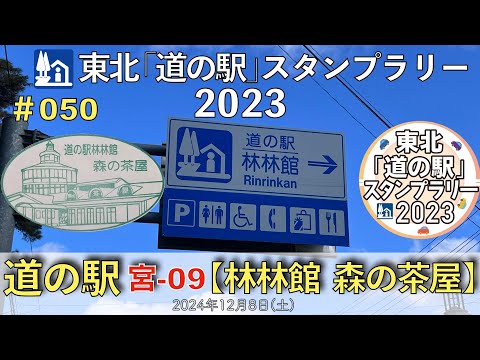 【東北「道の駅」スタンプラリー2023】道の駅『林林館 森の茶屋』宮-09 #050