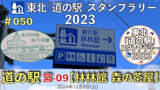 【東北「道の駅」スタンプラリー2023】道の駅『林林館 森の茶屋』宮-09 #050