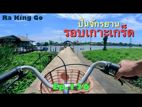 Koh Kret, bicycling as a One Day Trip | Ra King Go | Ep.126