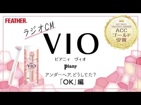 【ラジオCM】アンダーヘア、どうしてた？「OK」編　ピアニィVIO