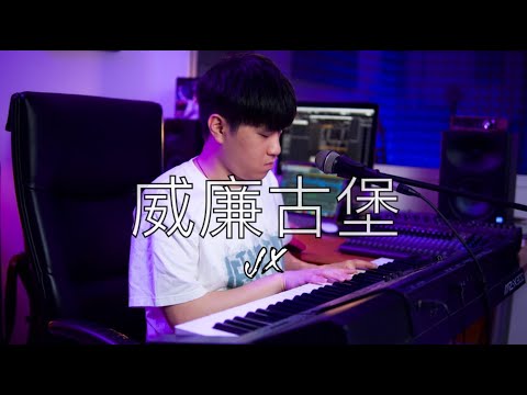 【杰轩Jx - 威廉古堡】♪ NEZO Entertainment