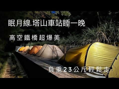 鹽糖男孩趣眠月線/塔山站睡一晚/高空鐵道爆美/Snow peak PRO air one/