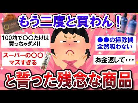 【有益スレ】ガチで失敗！買わなきゃ良かったと後悔した商品教えて～！！【Girlschannelまとめ】