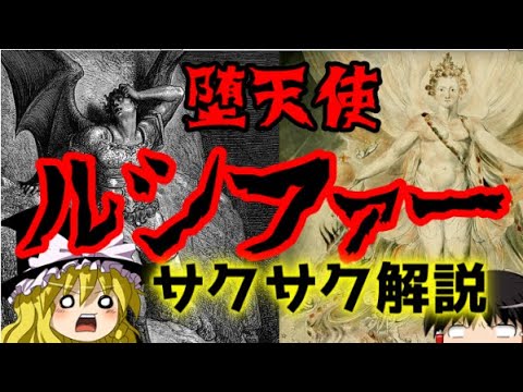 【ゆっくり解説】ルシファー・失楽園【サクサクさん】