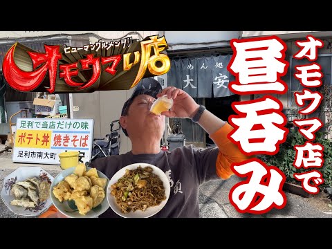 あのオモウマ店で昼呑み‼️「めん処　大安」【栃木県足利市】