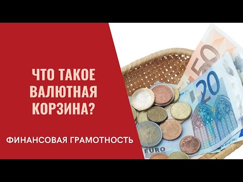 Финансовая грамотность. Что такое валютная корзина?