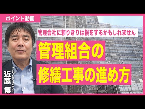 【ポイント動画】管理組合の修繕工事の進め方