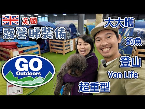 英國露營睇裝備｜大大嚿 超重型 釣魚 登山 單車 VanLife｜Go Outdoors