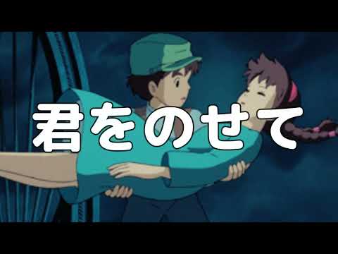 【合唱曲】君をのせて / 歌詞付き【146/200】