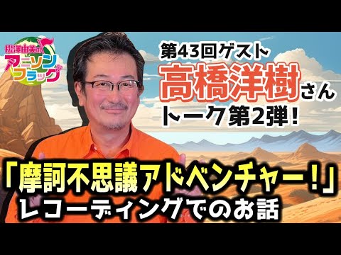 【高橋洋樹】さんトーク第2弾！レコーディングや当時の裏話【MC：松澤由実 AMC：神田みつき】