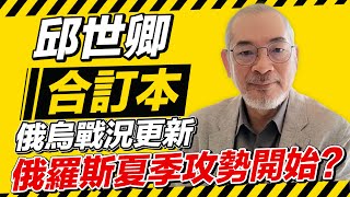 俄烏戰況更新之俄羅斯夏季攻勢開始?【邱世卿直播】2024.07.22