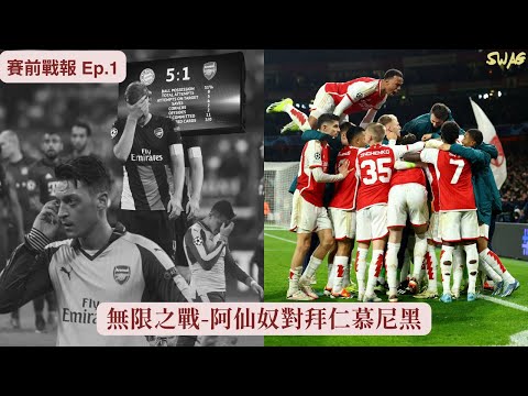 賽前戰報 Ep.1 | 無限之戰-阿仙奴對拜仁慕尼黑 | |足球 故事 廣東話 中字 | SwagHK852