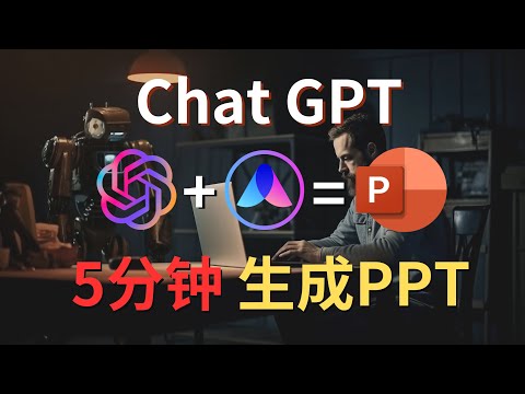 【AI神器】仅需5分钟！用ChatGPT和WPS AI快速制作专业PPT！