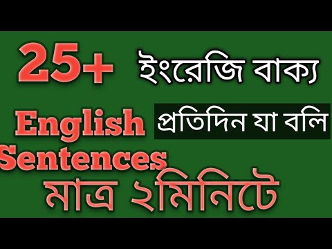 25+ Sentences for Daily Uses;মাত্র ২মিনিটে শেখ ২৫ টি ইংরেজি বাক্য #spokenenglish #viral #english