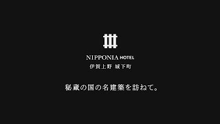 【伊賀市PR動画】NIPPONIA HOTEL伊賀上野城下町（城下町ホテル事業）【30秒編】