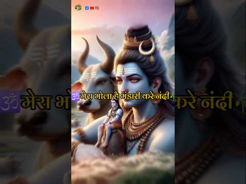 _#short 🥀मेरा भोला है भंडारी करे नंदी की सवारी _#trendingshorts _#trending 🕉_#mahadev 🥀_#shortsviral