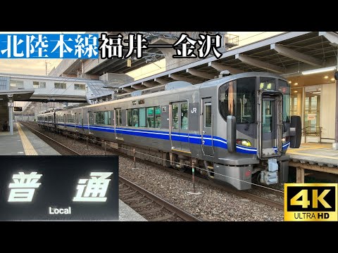 【4K前面展望】　北陸本線　普通　福井―金沢　521系0番台(3次車)