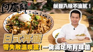 十五分鐘上菜一碗超滿足！【日式丼飯】鹹甜醬汁不油膩｜阿慶師 Donburi どんぶり