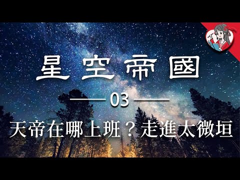 認識中國傳統星座，一起夜觀星象！三垣二十八宿中的太微垣是什麼來頭？|中華天文史03【國風學子沐子欣】