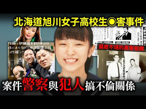 與犯人不倫！腐敗不堪的北海道警察！旭川女子高校生◉害事件.