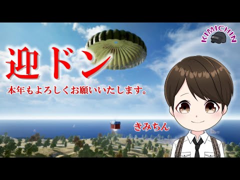 【PUBG本家TPPとかFPP】【参加型】めざせ初ドン！2022/1/5