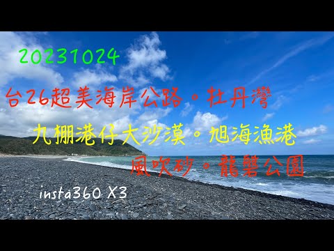 萬ㄟeye台灣20231024九棚港仔。旭海海岸公路。風吹砂。龍磐公園   4K