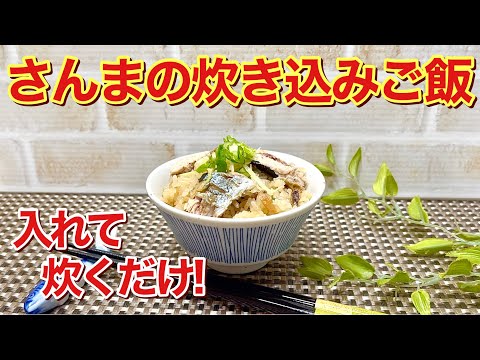 さんまの炊き込みご飯の作り方♪さんまは焼かずに生のまま入れて炊くだけです。多めの生姜と梅干しで臭みは全く無くサッパリ美味しく頂けます。