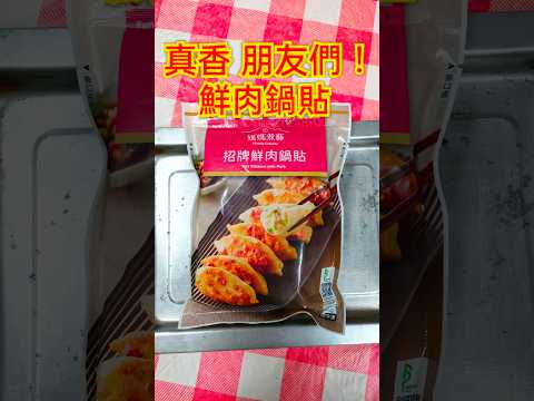 鮮廚|真香 朋友們！鮮肉鍋貼 真是頂級美味啊！#料理