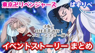 【ぱずりべ】 決戦！妖怪道楽遊行！〜ココ・イヌピー編〜 イベントストーリーまとめ【東京リベンジャーズ