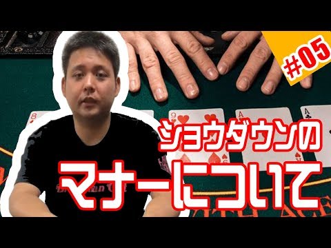 『ショウダウンのマナーについて』-オーノ塾 Episode #05 　PokerPro's Lesson "Ohno-JUKU"