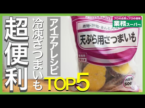 【業務スーパー!!】冷凍さつまいもアイデアレシピＴＯＰ５｜冷凍食材で簡単レシピを紹介☆