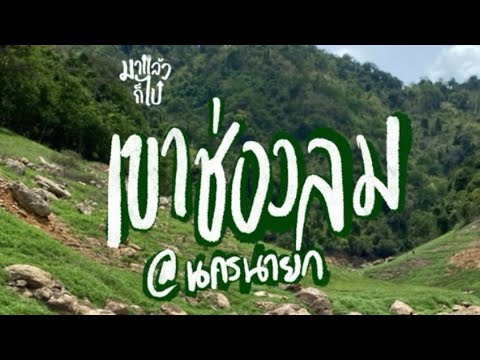 เที่ยวชิลๆ เขาช่องลม | นครนายก