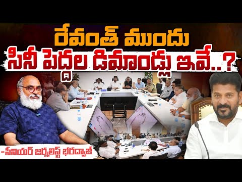 రేవంత్ ముందు సినీ పెద్దల డిమాండ్లు ఇవే..? || Tollywood Demands In Front Of CM Revanth Reddy | Red Tv