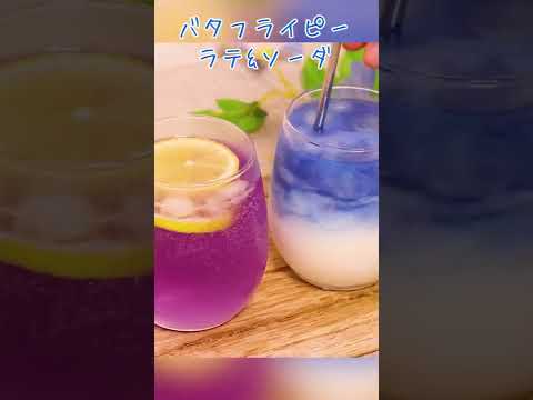 バタフライピーラテ&ソーダ作ってみた♪#shorts #おうちカフェ #夏