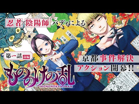 【ボイコミ】忍者×陰陽師バディによる京都事件解決アクション開幕!!『もののけの乱』1話前編【第一巻発売記念】