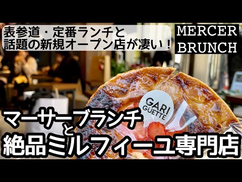 表参道のランチ・話題のミルフィーユ専門店にも伺いました！