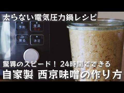 驚異のスピード！24時間でできる自家製 西京味噌の作り方【管理栄養士が教える太らないアイリスオーヤマ電気圧力鍋レシピ】