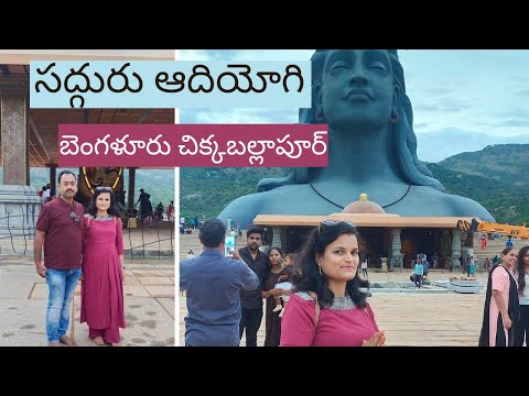 సద్గురు ఆదియోగి చిక్కబల్లాపూర్#adiyogi Shiva statue chikkaballapur#adiyogi #karnataka#bengluru