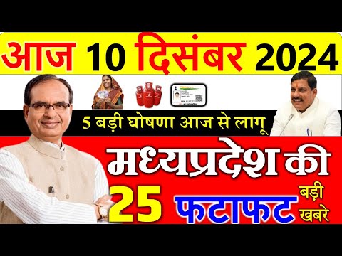 किसानों के लिए बड़ी खबरे ||मध्यपदेश के मुख्य समाचार 10 दिसंबर  2024 || Madhya Pradesh News