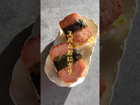 【咀嚼音】スパムもどきおにぎり🍖🍙#asmr #咀嚼音 #咀嚼音asmr #スパム #スパムおにぎり#newバーガー