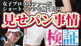 【検証動画】女子プロゴルファーが"ショーパン"を履く時の見せパン事情💕🤔【⚠️途中、注意事項あります】