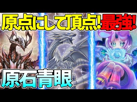 【#遊戯王】新規追加で環境入り！？スペースオマジナイウサギを添えて『原点青眼』対戦動画！【#デュエダン】【ブルーアイズ】