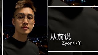 从前说 男生翻唱 小阿七 Cover by Zyon小羊 （从前对妈妈说谎 翻山越岭只为能与你拥抱一场幻想 披上红妆）