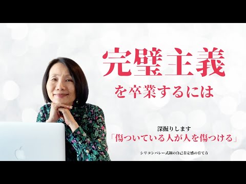 【完璧主義を卒業するには〜「傷ついている人が人を傷つける」を深掘り】