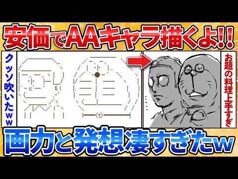 【2ch面白スレ】安価でAAキャラ描いていくよ→クオリティとセンスが抜群すぎワロタ【安価お絵描き】