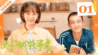 ENG【FULL】小城故事多EP01 Small Town Stories 张佳宁/高至霆 💖 #张佳宁高至霆 #张佳宁