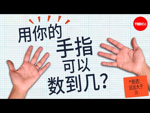 用你的手指可以数到几？剧透：远远大于 10）- James Tanton