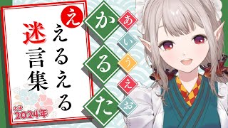 【大体2024年】えるえるの迷言で"あいうえおかるた"作ってみた【にじさんじ/える/切り抜き】