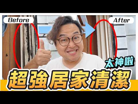 他們真的有認真清嗎？找了台灣「檸檬家事」打掃後起居室前後對比，結果出乎意料！《阿倫台灣生活》